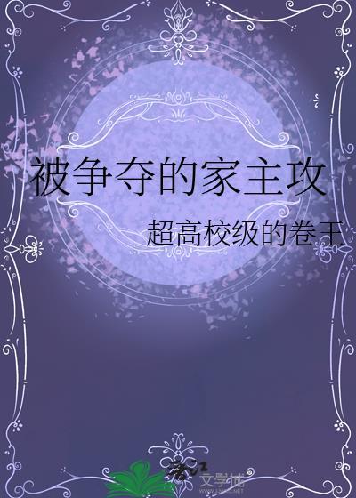 被争夺的家主攻txt笔趣阁