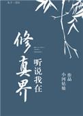 我在修真界直播