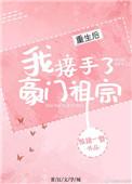 重生后我接手了豪门祖宗 百度