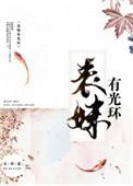表妹有光环安碧莲 笔趣阁第47章