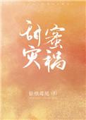 甜蜜灾祸白星黎笔趣阁