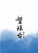 望瑶台之偃蹇兮是什么意思