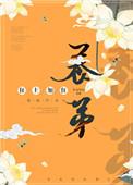 养帝免费阅读全文笔趣阁