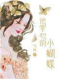 他掌心的小病猫完整版