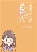姐姐冒充我成了大佬的白月光阅读