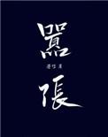 嚣张是谁唱的歌