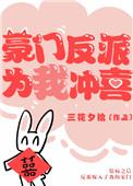 豪门反派给我冲喜