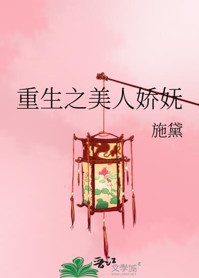 重生之娇宠美人全文免费阅读