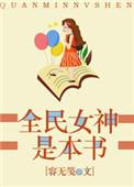全民女神是谁