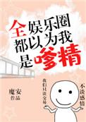 全娱乐圈都以为我是嗲精25