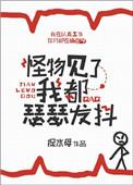 怪物见了我都瑟瑟发抖漫画