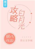 攻略白月光全文免费阅读