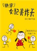 快穿女配超美