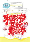和影帝互粉那些年全文