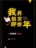 我养祖宗那些年书评
