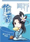 偷香高手在线观看