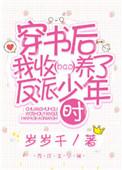穿书后我收养了反派少年时全文