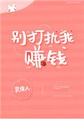 别打扰我赚钱[星际