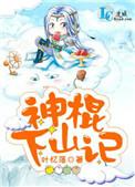 神棍下山记全文