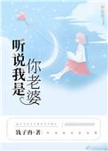听说我是你老婆TXT