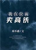 女学霸在古代全文免费阅读123