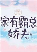 家有霸总娇夫作者微博