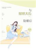 与财团大佬隐婚后 将吉