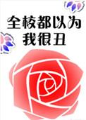 全校都以为我很丑免费阅读