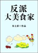 反派大美食家笔趣阁