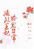 摄政王妃娇宠日常晋江文学城