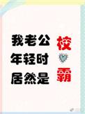 我老公年轻时居然是校草笔趣阁