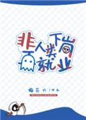 非人类下岗再就业by梅花六