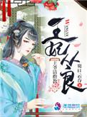 王妃丛良王爷请指教