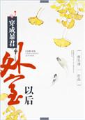 穿成暴君外室以后推文