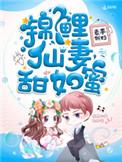 锦鲤仙妻甜如蜜百度资源