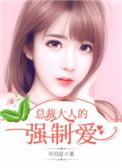总裁的强制宠爱