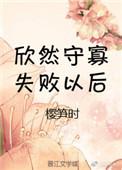 守寡失败以后作者樱笋时简介