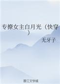 专撩女主白月光(快穿)