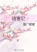 清寥记txt电子版