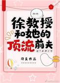 徐教授和她的顶流前夫全文免费阅读