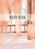 侯府表姑娘by舒眉浅笑