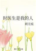 时医生是我的人全文阅读
