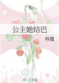 公主她结巴txt盘搜搜
