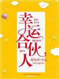 幸运大联盟招合伙人