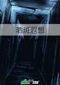 晒斑该怎么办