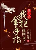女主角叫姝姝的重生