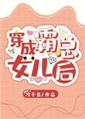 穿成霸总的女儿后TXT