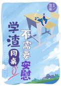 学渣同桌不需要安慰推文