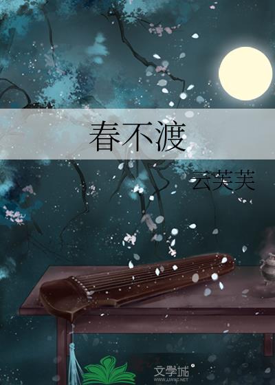 春不渡 惊雀