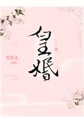皇婚by焦糖冬瓜笔趣阁